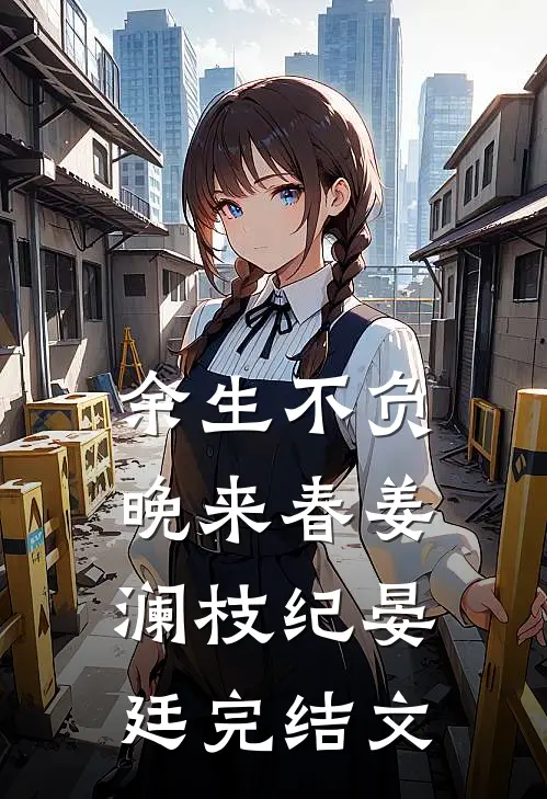 余生不负晚来春姜澜枝纪晏廷完结文