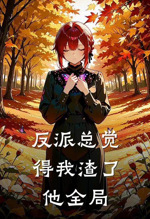 反派总觉得我渣了他全局