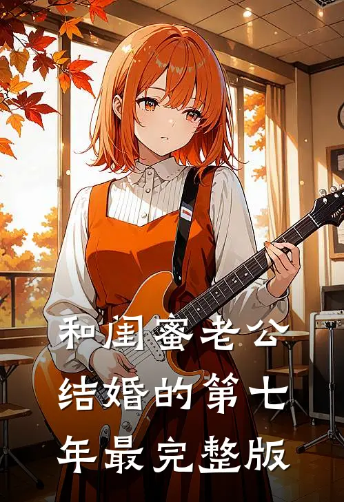 和闺蜜老公结婚的第七年最完整版