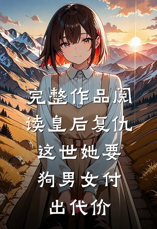 完整作品阅读皇后复仇：这世她要狗男女付出代价
