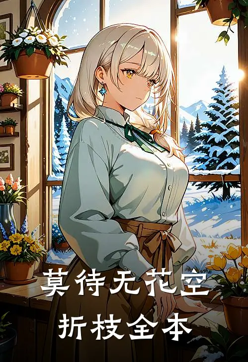 莫待无花空折枝全本