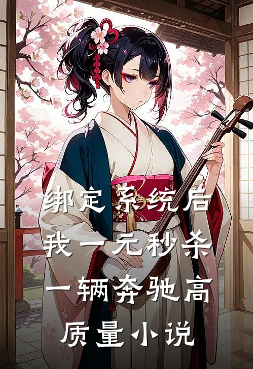 绑定系统后，我一元秒杀一辆奔驰高质量小说