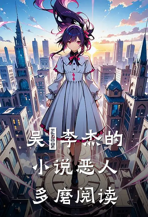 吴玥李杰的小说恶人多磨阅读