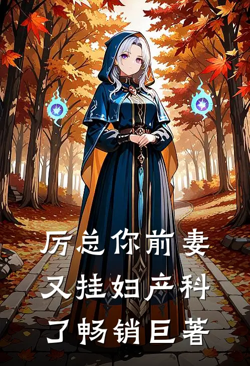 厉总你前妻又挂妇产科了畅销巨著