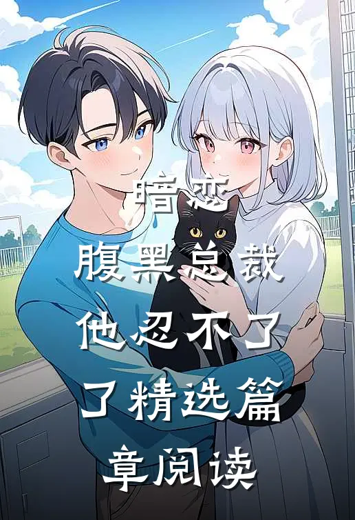 暗恋：腹黑总裁，他忍不了了精选篇章阅读