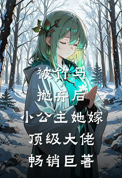 被竹马抛弃后，小公主她嫁顶级大佬畅销巨著