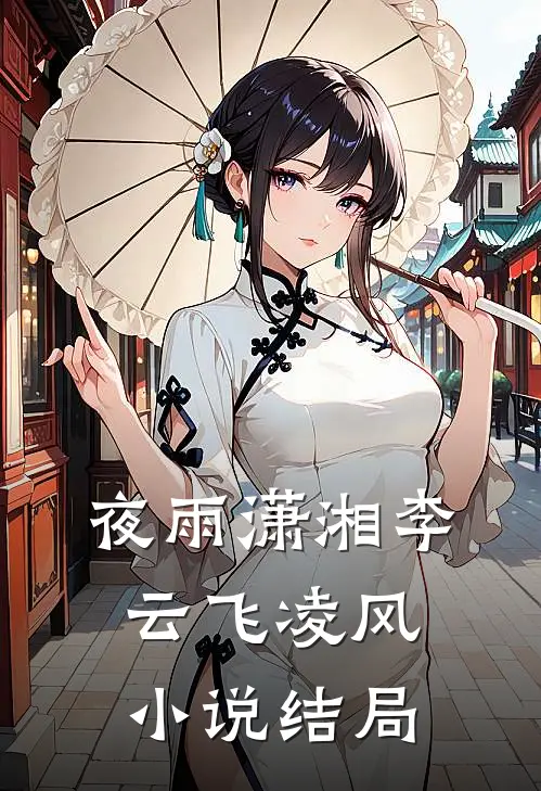 夜雨潇湘李云飞凌风小说结局