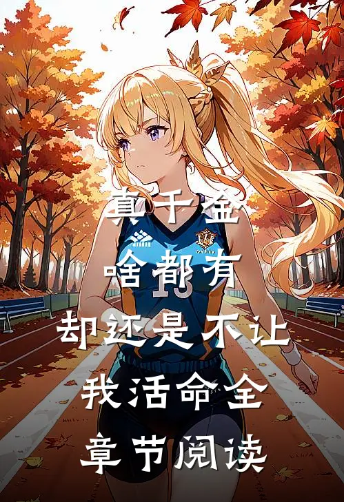 真千金啥都有，却还是不让我活命全章节阅读