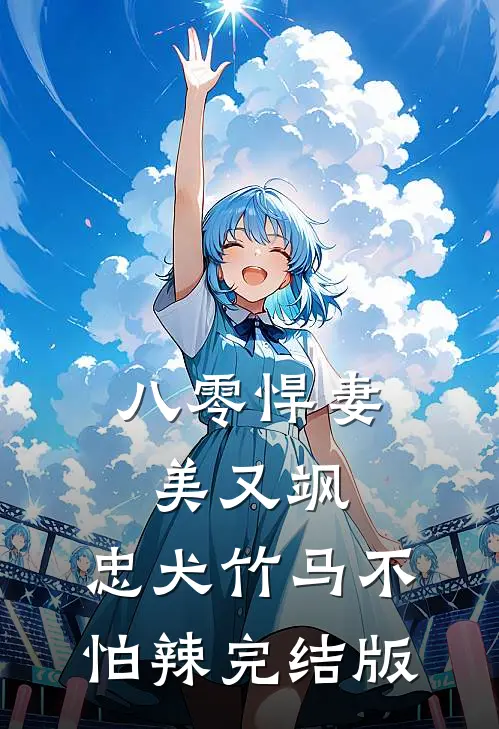 八零悍妻美又飒，忠犬竹马不怕辣完结版