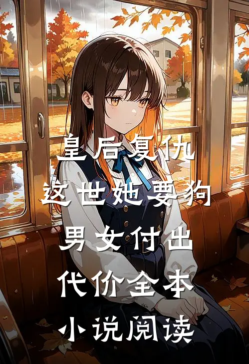 皇后复仇：这世她要狗男女付出代价全本小说阅读