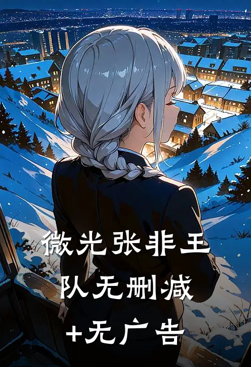 微光张非王队无删减+无广告