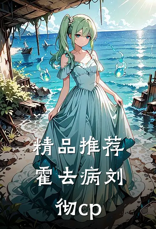 精品推荐霍去病刘彻cp