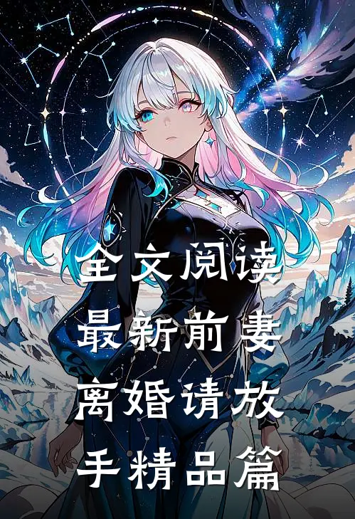全文阅读最新前妻，离婚请放手精品篇