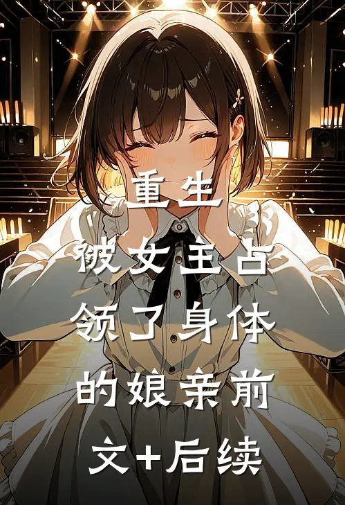 重生：被女主占领了身体的娘亲前文+后续