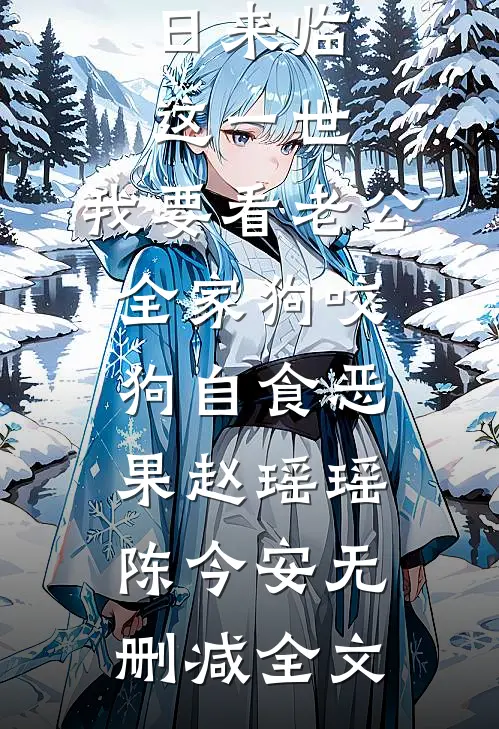 高温末日来临，这一世，我要看老公全家狗咬狗自食恶果赵瑶瑶陈今安无删减全文