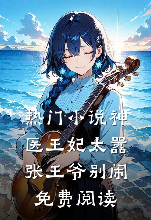 热门小说神医王妃太嚣张王爷别闹免费阅读
