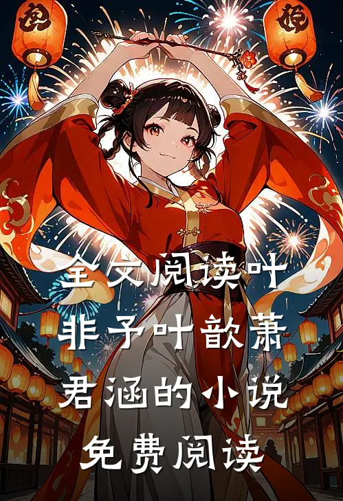 全文阅读叶非予叶歆萧君涵的小说免费阅读