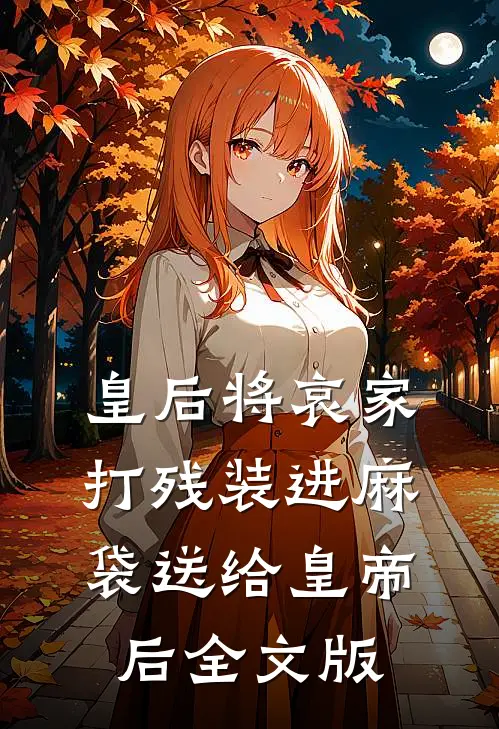 皇后将哀家打残装进麻袋送给皇帝后全文版