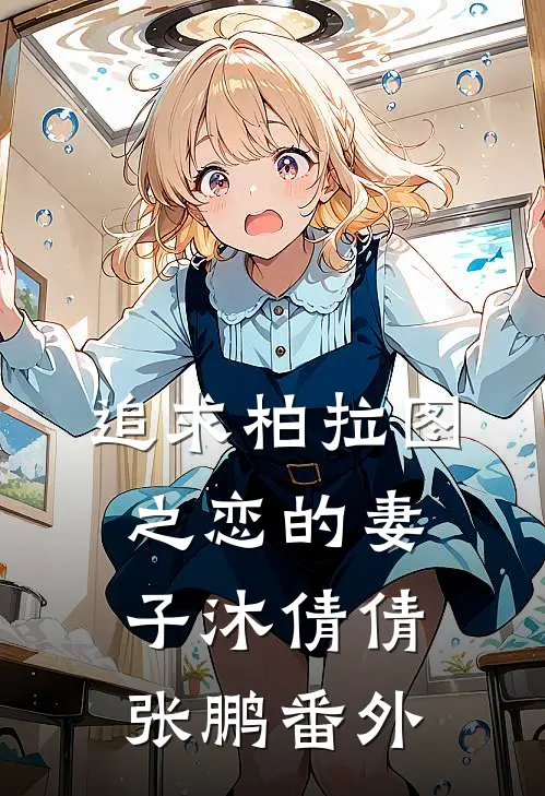 追求柏拉图之恋的妻子沐倩倩张鹏 番外