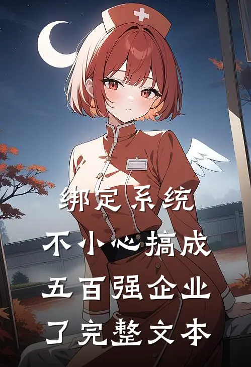 绑定系统：不小心搞成五百强企业了完整文本