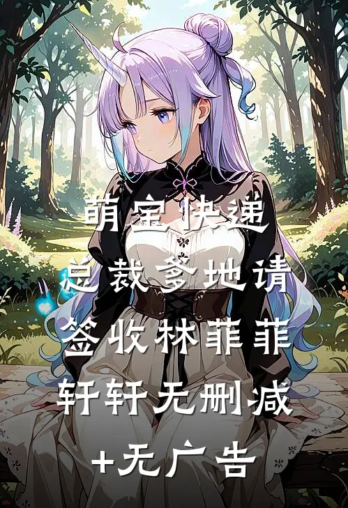 萌宝快递：总裁爹地请签收林菲菲轩轩无删减+无广告