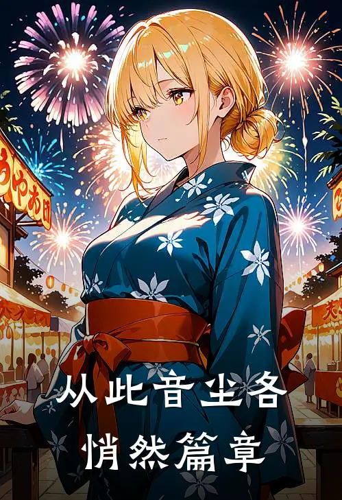 从此音尘各悄然篇章