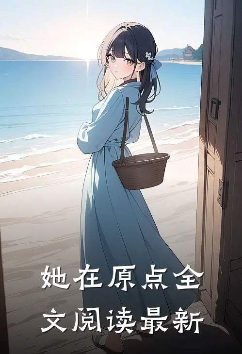 她在原点全文阅读最新