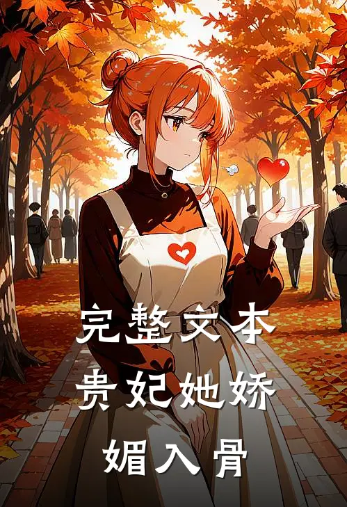 完整文本贵妃她娇媚入骨