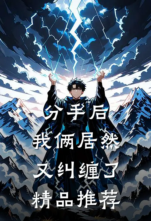 分手后，我俩居然又纠缠了精品推荐