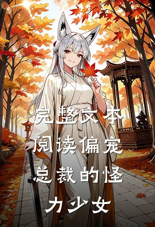 完整文本阅读偏宠：总裁的怪力少女
