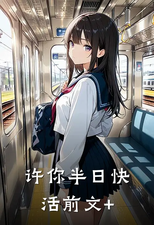 许你半日快活前文+