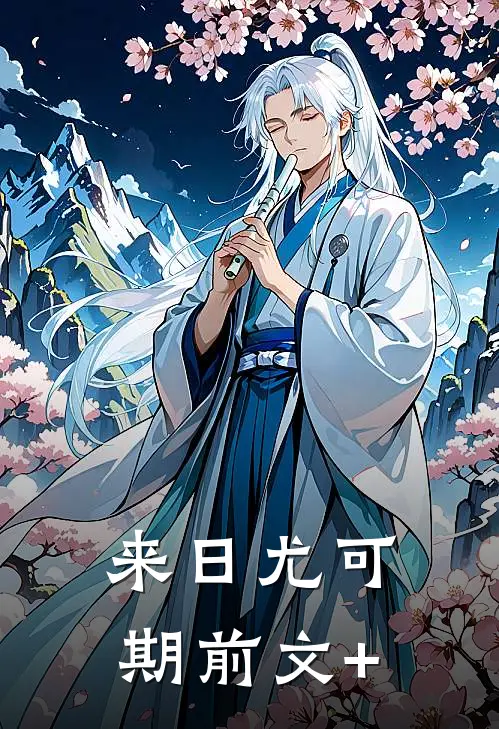 来日尤可期前文+