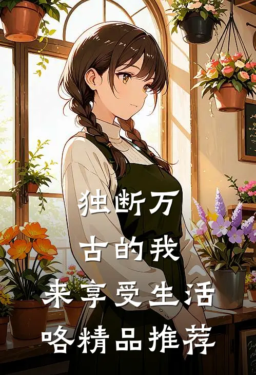 独断万古的我，来享受生活咯精品推荐