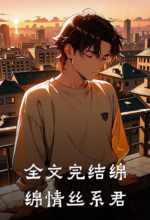 全文完结绵绵情丝系君