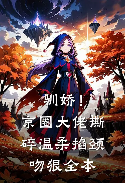 驯娇！京圈大佬撕碎温柔掐颈吻狠全本