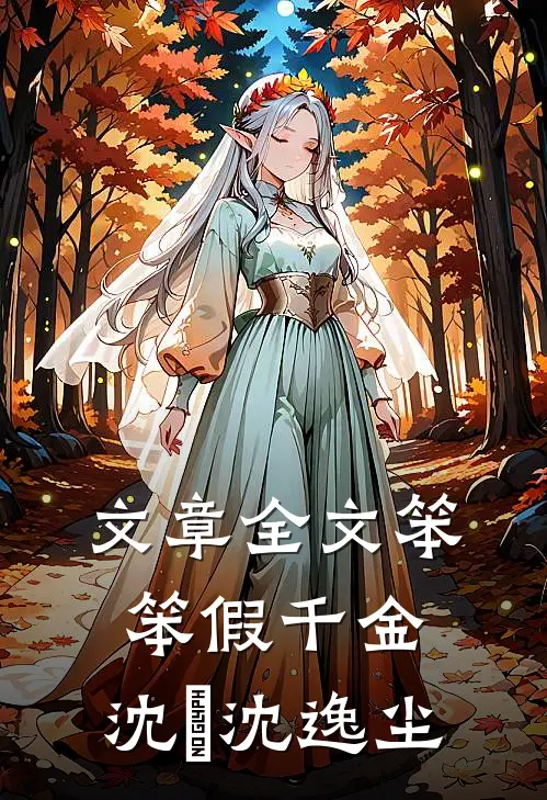 文章全文笨笨假千金,沈玥沈逸尘
