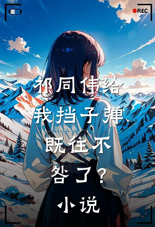 祁同伟给我挡子弹，既往不咎了？小说