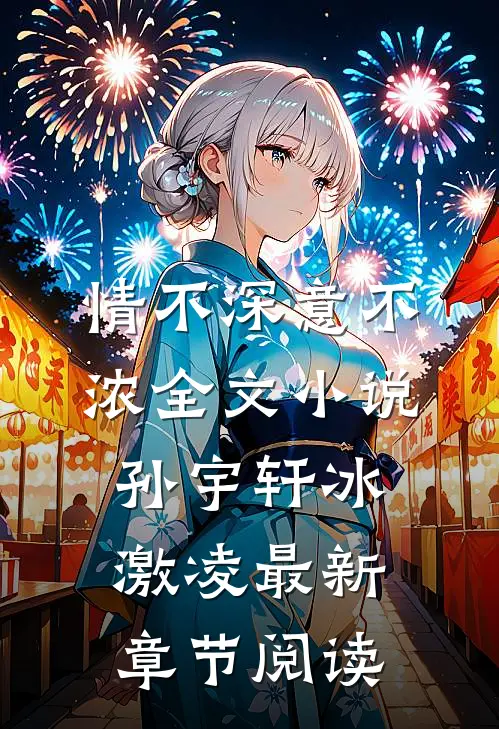 情不深意不浓全文小说孙宇轩冰激凌最新章节阅读
