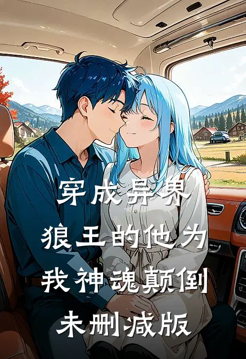 穿成异界，狼王的他为我神魂颠倒未删减版