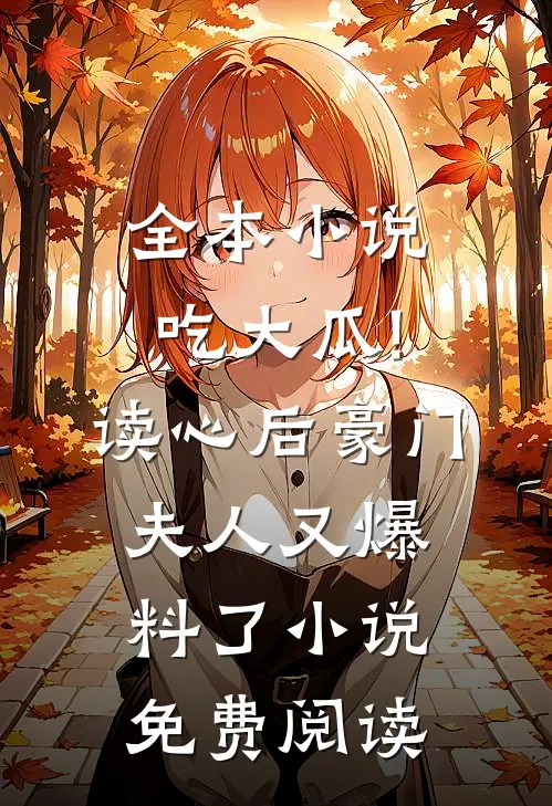 全本小说吃大瓜!读心后豪门夫人又爆料了小说免费阅读