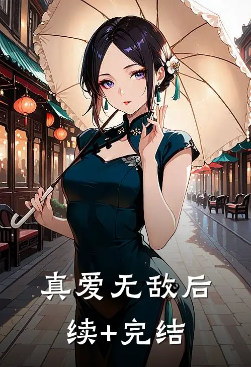 真爱无敌后续+完结