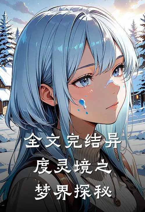 全文完结异度灵境之梦界探秘