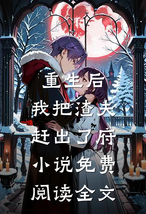 重生后，我把渣夫赶出了府小说免费阅读全文