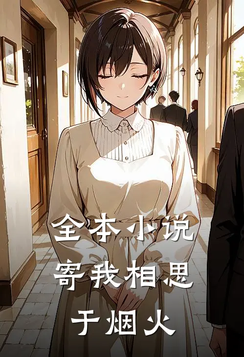 全本小说寄我相思于烟火