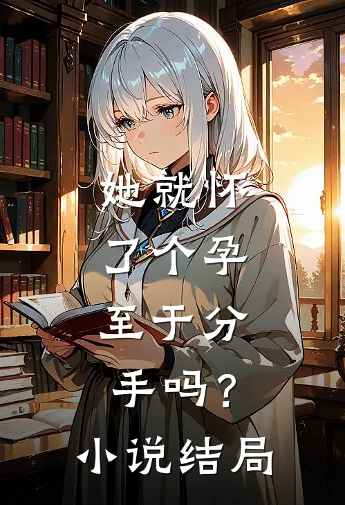 她就怀了个孕，至于分手吗？小说结局