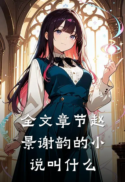 全文章节赵景谢韵的小说叫什么