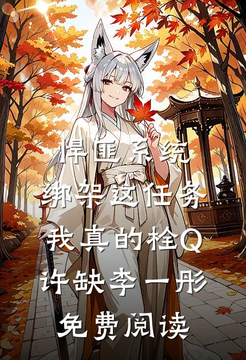 悍匪系统：绑架这任务我真的栓Q许缺李一彤免费阅读