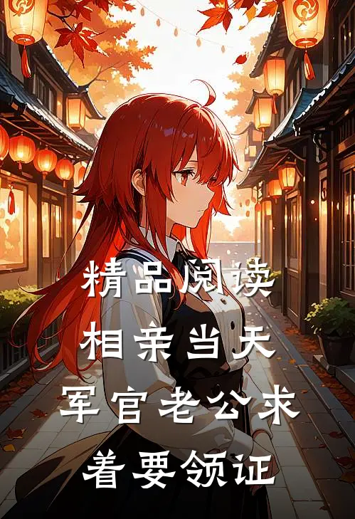 精品阅读相亲当天，军官老公求着要领证