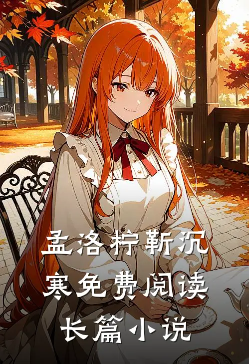 孟洛柠靳沉寒免费阅读长篇小说