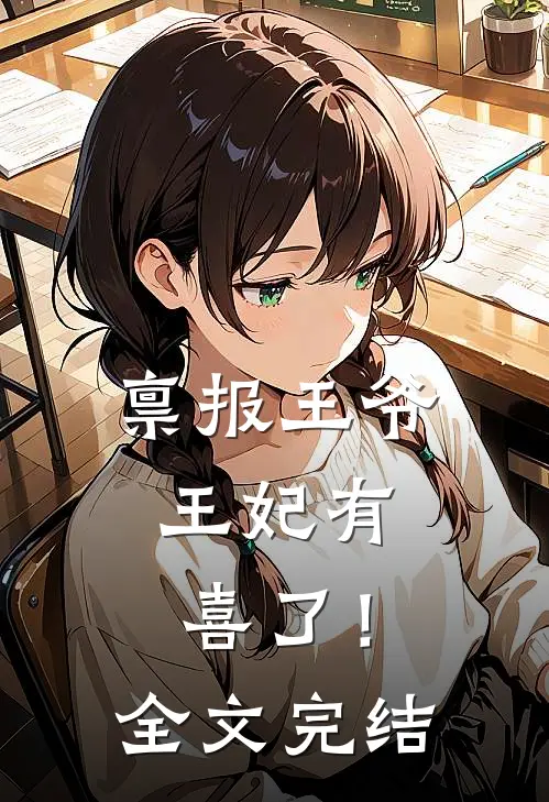 禀报王爷，王妃有喜了！全文完结